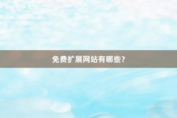 免费扩展网站有哪些？