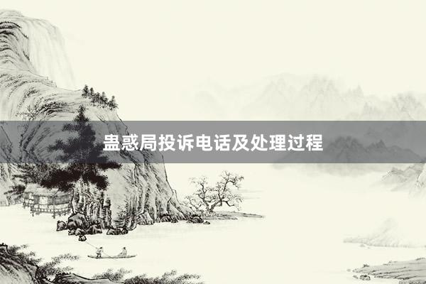 蛊惑局投诉电话及处理过程