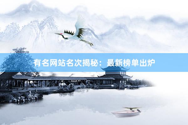 有名网站名次揭秘：最新榜单出炉