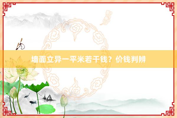 墙面立异一平米若干钱？价钱判辨