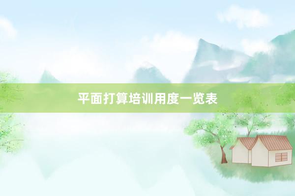 平面打算培训用度一览表