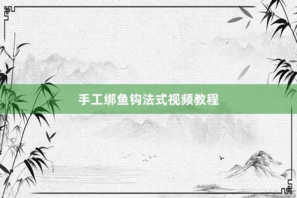 手工绑鱼钩法式视频教程