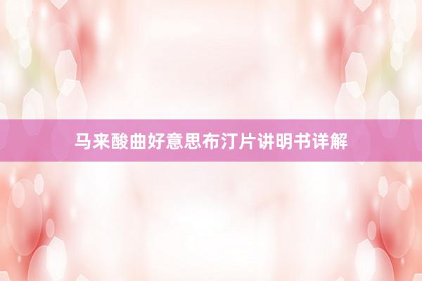 马来酸曲好意思布汀片讲明书详解