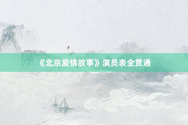 《北京爱情故事》演员表全贯通