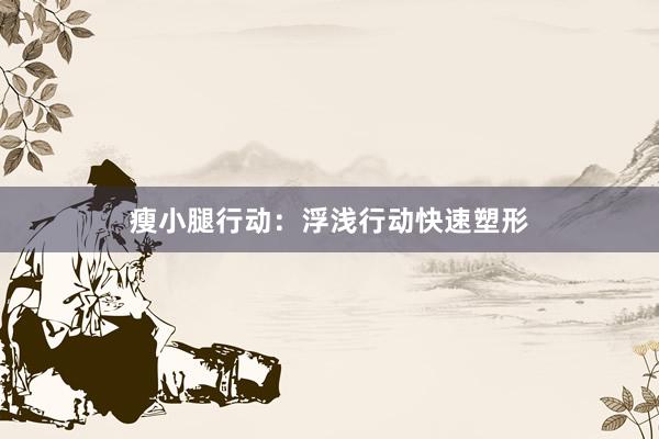 瘦小腿行动：浮浅行动快速塑形