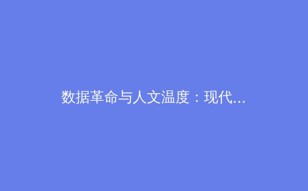 数据革命与人文温度：现代体育报道的二元变奏曲 - 4