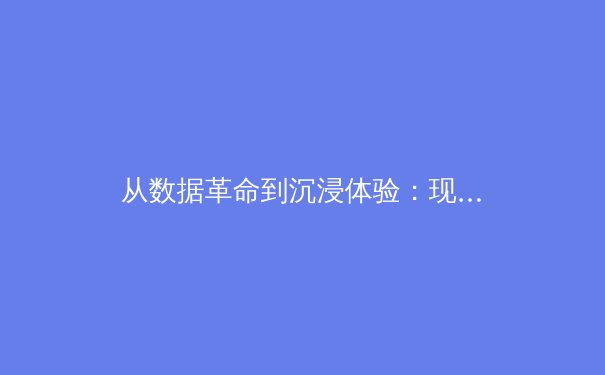 从数据革命到沉浸体验：现代体育报道如何重塑观赛生态 - 4