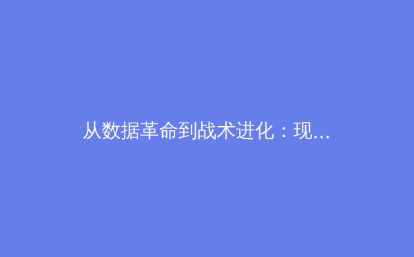从数据革命到战术进化：现代体育如何被科技重新定义 - 2